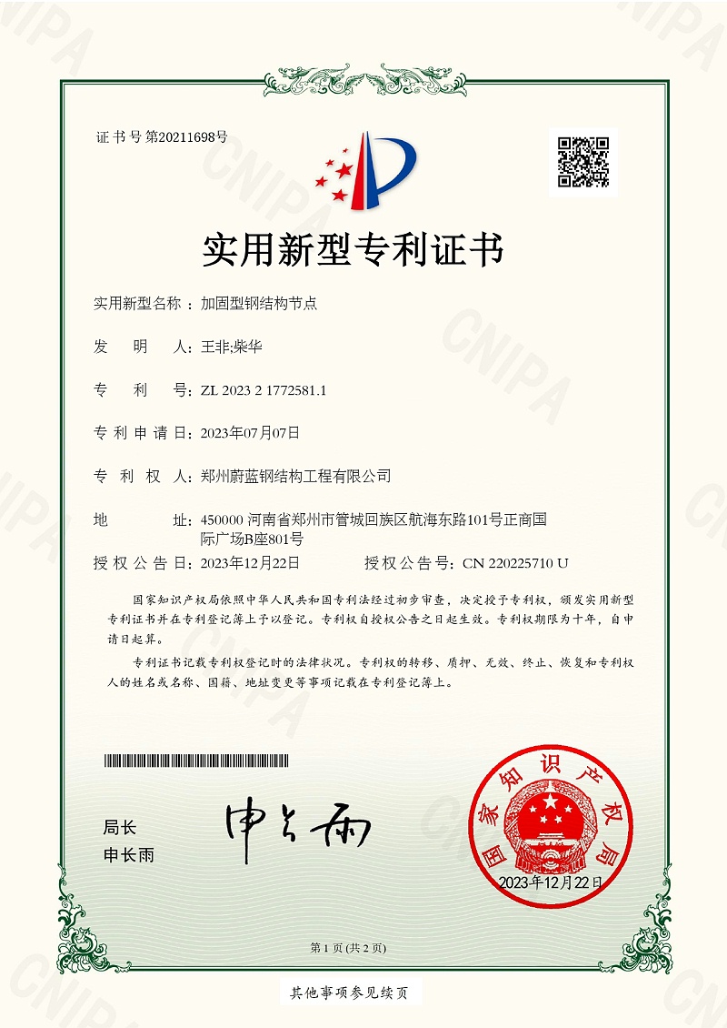 1实用新型专利证书_加固型钢结构节点_郑州蔚蓝钢结构工程有限公司_page-0001