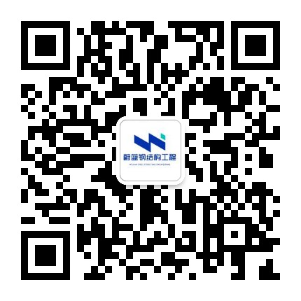 郑州蔚蓝钢结构工程有限公司-官方微信.jpg
